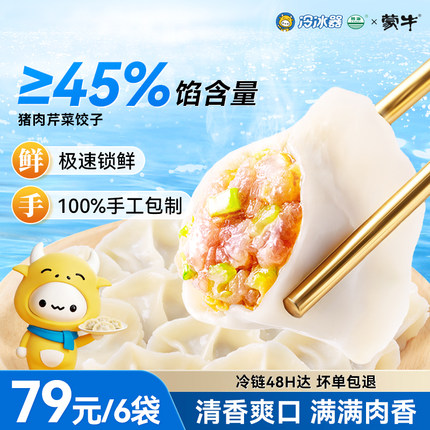 线下同款】蒙牛冷冰器手工猪肉芹菜水饺早晚餐半成品速冻饺子煎蒸