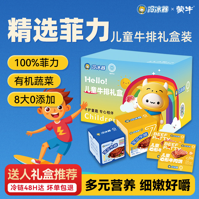 【礼盒推荐】蒙牛冷冰器儿童菲力牛排新鲜整切牛肉送人送礼礼盒