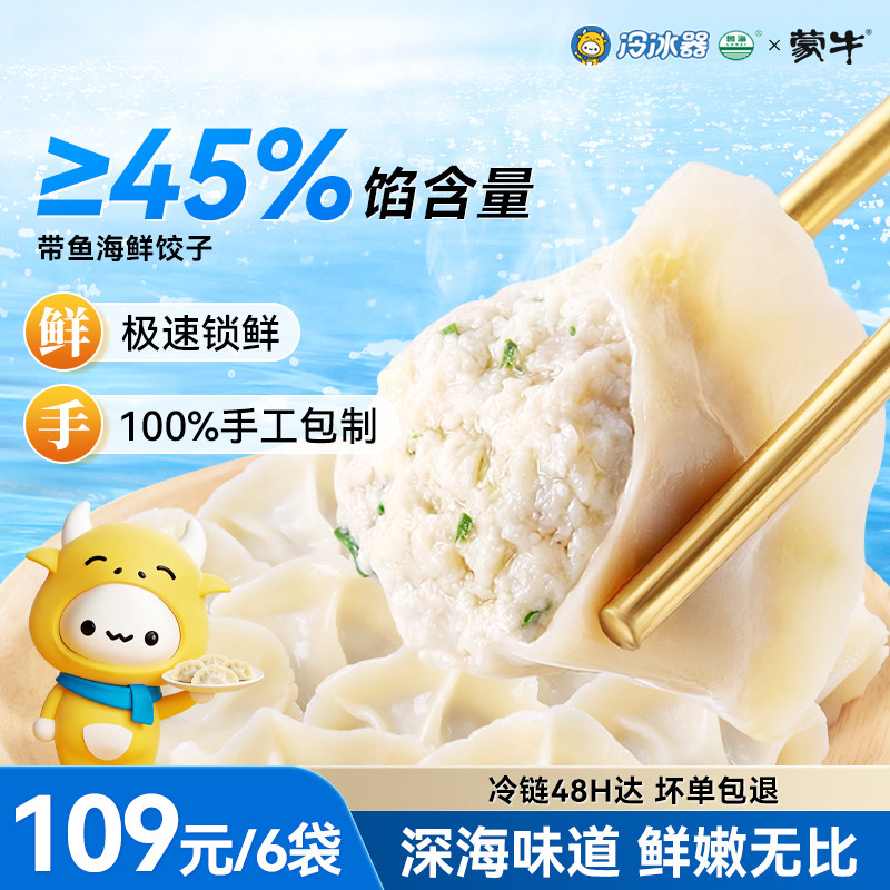 【线下同款】蒙牛冷冰器海鲜饺子