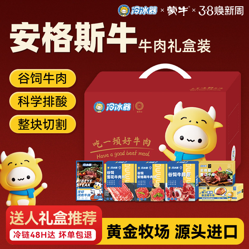 【礼盒推荐】蒙牛冷冰器安格斯新鲜牛排牛腩雪花牛肉片送人礼盒