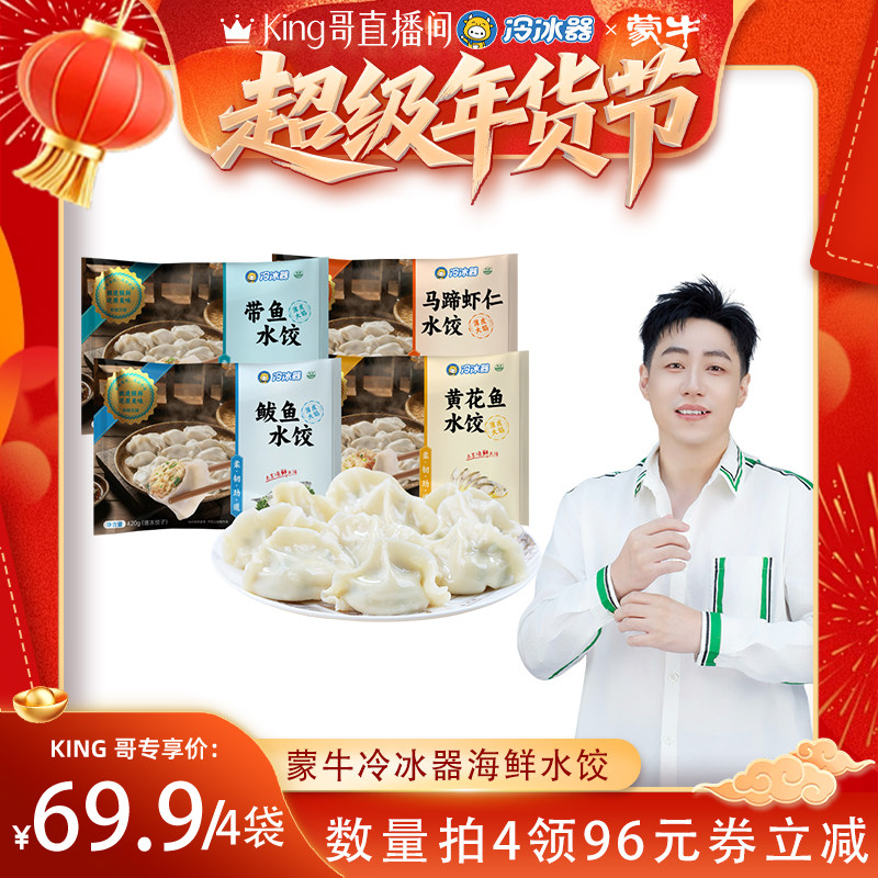 【King哥直播间】数量拍4 蒙牛冷冰器手工鲅鱼黄花鱼虾仁海鲜水饺