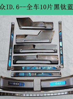 大众IDX门槛条迎宾踏板 IDCROZZ后备箱护板不锈钢改装装饰配件