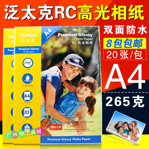 泛太克相纸  2面防水 RC高光彩色喷墨打印照片纸20张