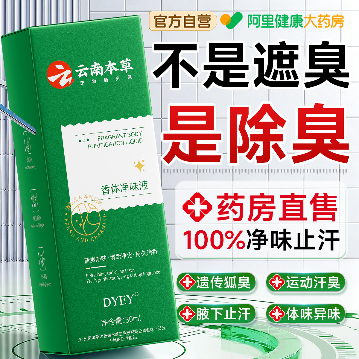 止汗露喷雾女腋下去除狐臭净味腋窝去异味除汗臭香体露液官方正品