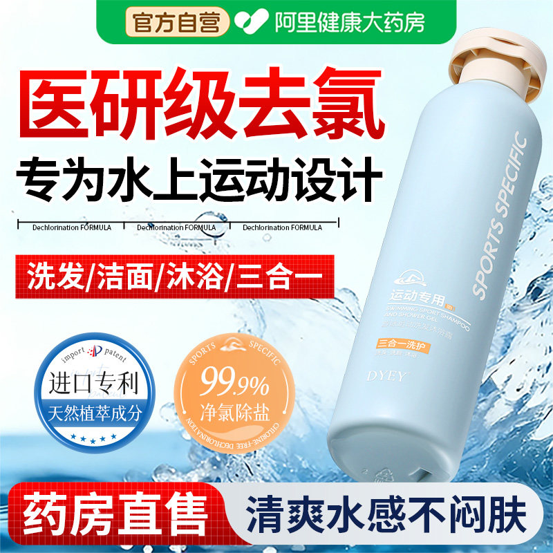 游泳专用去氯沐浴露洗发水三合一专业除氯洗面奶洗护男女儿童正品