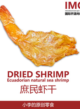 IMOC小李的庶民虾干即食虾干办公室零食脂低无加添便携户外小零食
