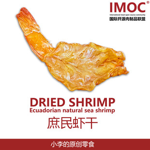 IMOC小李的庶民虾干即食虾干办公室零食脂低无加添便携户外小零食