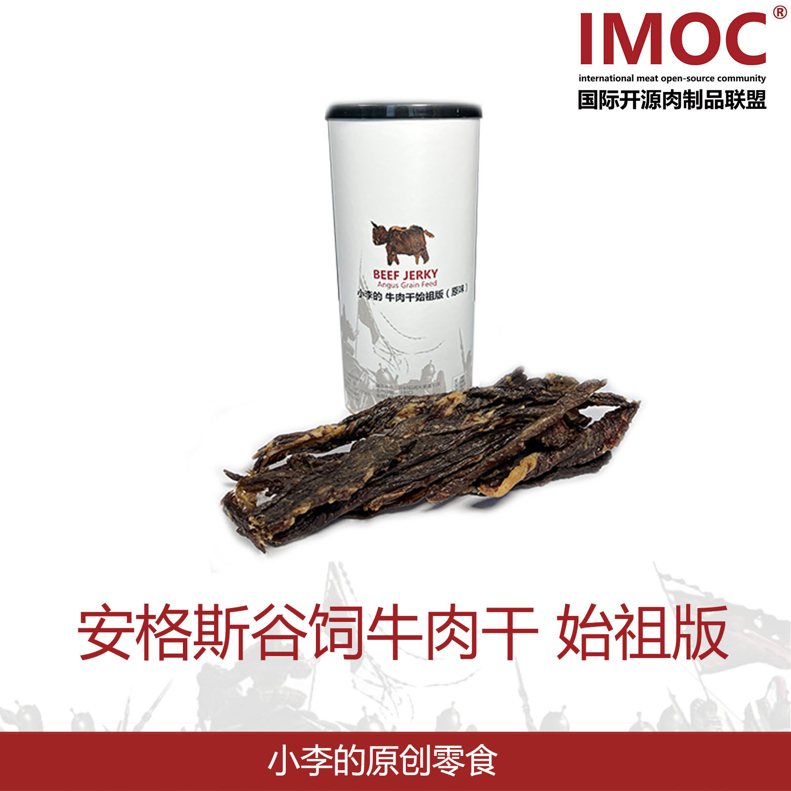 IMOC小李的安格斯谷饲牛肉干始祖版风干牛肉包邮零食