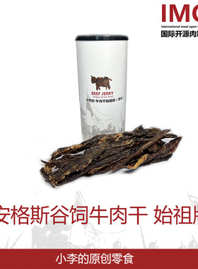 IMOC小李的安格斯谷饲牛肉干始祖版风干牛肉包邮零食
