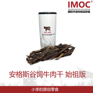 IMOC小李的安格斯谷饲牛肉干始祖版风干牛肉包邮零食