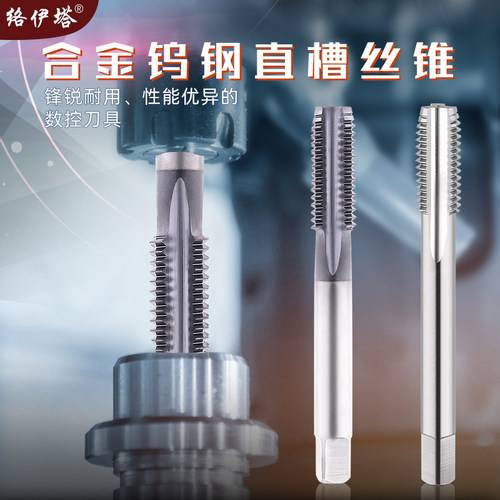 络伊塔5度整体硬质合金涂层机用丝锥0.8~30mm直槽超硬钨钢丝攻