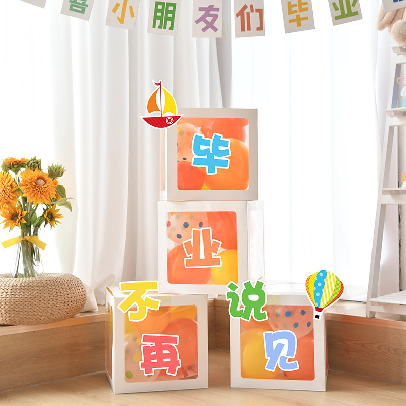 幼儿园毕业季装饰班级教室走廊布置气球盒子舞台活动氛围装饰品,节庆用品/礼品,气球,淘宝优惠券,粉丝福利购,淘宝优惠卷