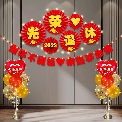 退休欢送会布置光荣退休活动仪式感绶带大红花背景墙装饰横幅气球