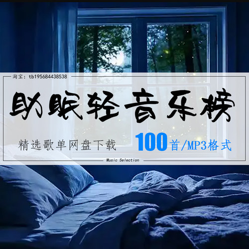 助眠轻音乐精选100首2026车载热歌mp3歌曲高品质歌单无损音源音乐