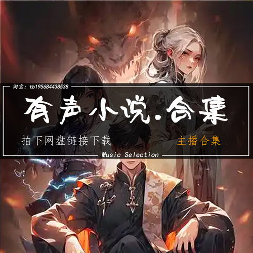 有声小说MP3紫襟合集喜马拉雅周建龙大全450000G可在线可保存更新