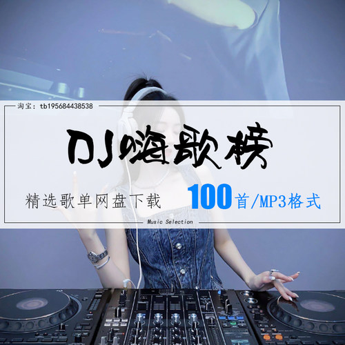 DJ嗨歌榜精选100首 2026车载热歌mp3歌曲高品质歌单无损音源音乐