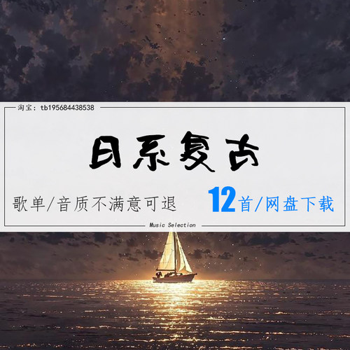 日系复古青风又起海滨列车将近MP3/FLAC车载音乐网盘歌曲无损音源