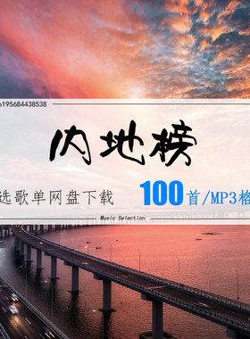 华语内地榜精选100首2026车载热歌mp3歌曲高品质歌单无损音源音乐