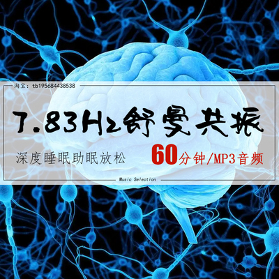 7.83Hz舒曼共振频率脑波音频深度睡眠助眠放松冥想音乐MP3下载