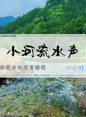 小河流水声1小时水流声白噪音助眠放松冥想深度睡眠背景音乐音频