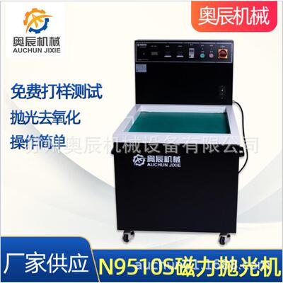奥辰N9510S磁力式抛光去毛刺机参数磁力抛光机台式研磨抛光机