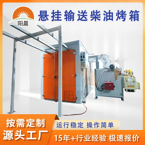 悬挂输送柴油烤箱 恒温烘干箱 热风循环固化炉 Industrial Oven