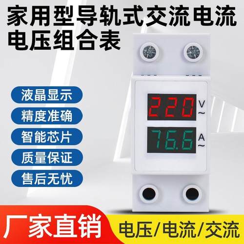 家用型导轨式交流电流电压组合表AC1-140A、AC50-500V二线50-500V