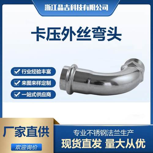 薄壁卡压外丝弯头不锈钢90度 不锈钢管件弯头卫生级304现货