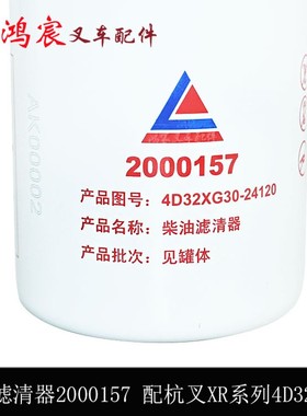 叉车柴油燃油滤芯滤清器格2000157杭叉XR30/新柴D32XG30-20