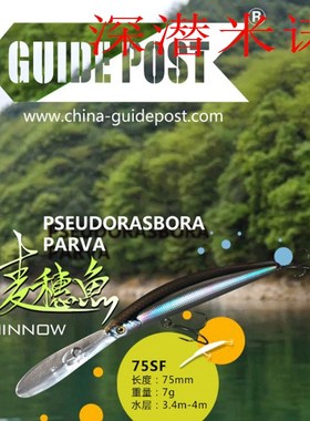路标GUIDEPOST麦穗鱼75SF新款深潜型浮水米诺鳜鱼鲈鱼路亚假饵7g