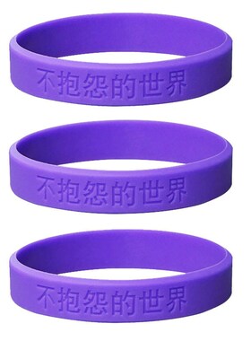 不抱怨的世界手环 紫色硅胶男女21天控制情绪不生气发火 中英文款