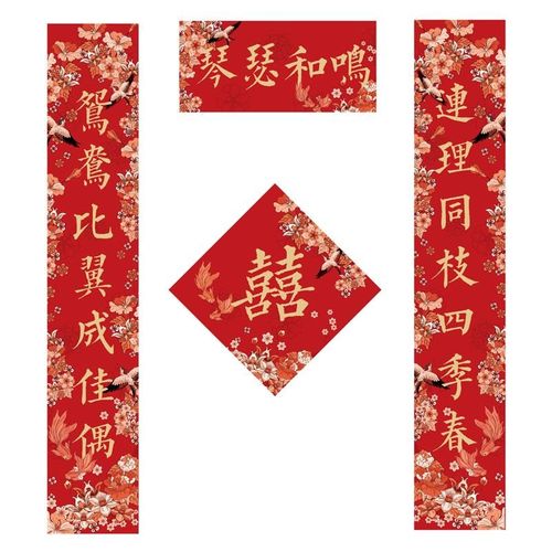 结婚对联婚联喜联大门婚房布置房间装饰新婚男女方喜字贴琴瑟和鸣