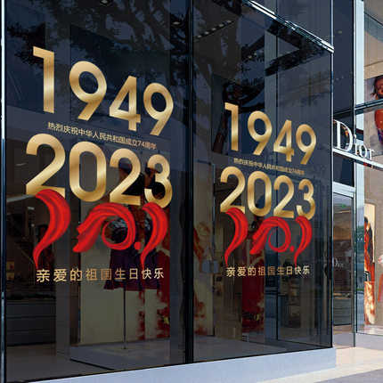 国庆节装饰静电玻璃贴店面门贴纸氛围布置贴画商场店铺橱窗窗花贴