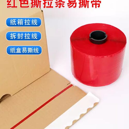 红色易拉线条撕拉带条单面胶信封拉条撕拉线拉链箱彩盒撕拉条拆封