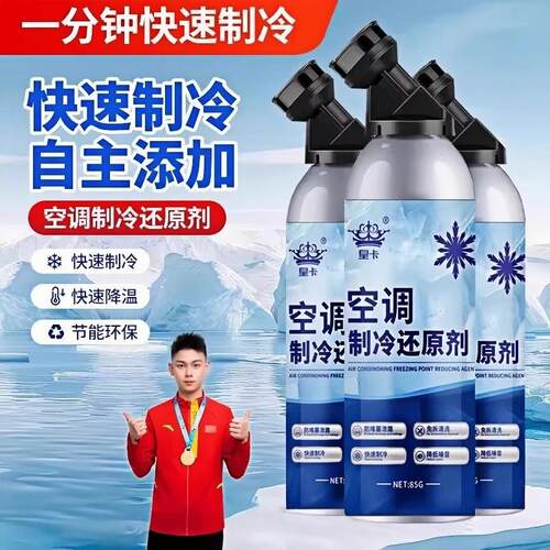 汽车空调冰点还原剂冷媒夏天车内降温神器快速制冷雪种冷冻液