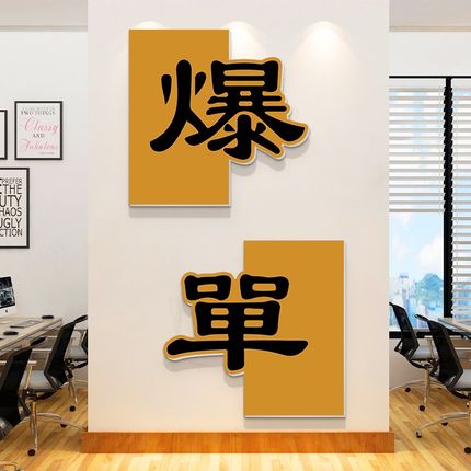 企业文化墙电商销售爆单18办公室氛围布置励志标语墙贴公司墙面
