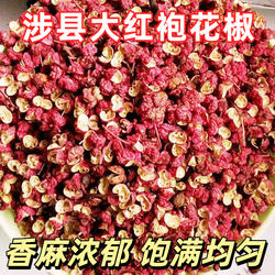河北涉县大红袍花椒农家自产香麻浓郁调味料特产干红花椒香麻浓郁