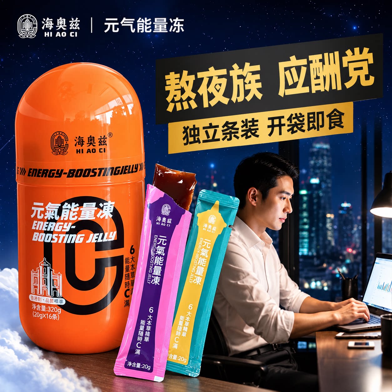 海奥兹元气能量冻熬夜养生营养品