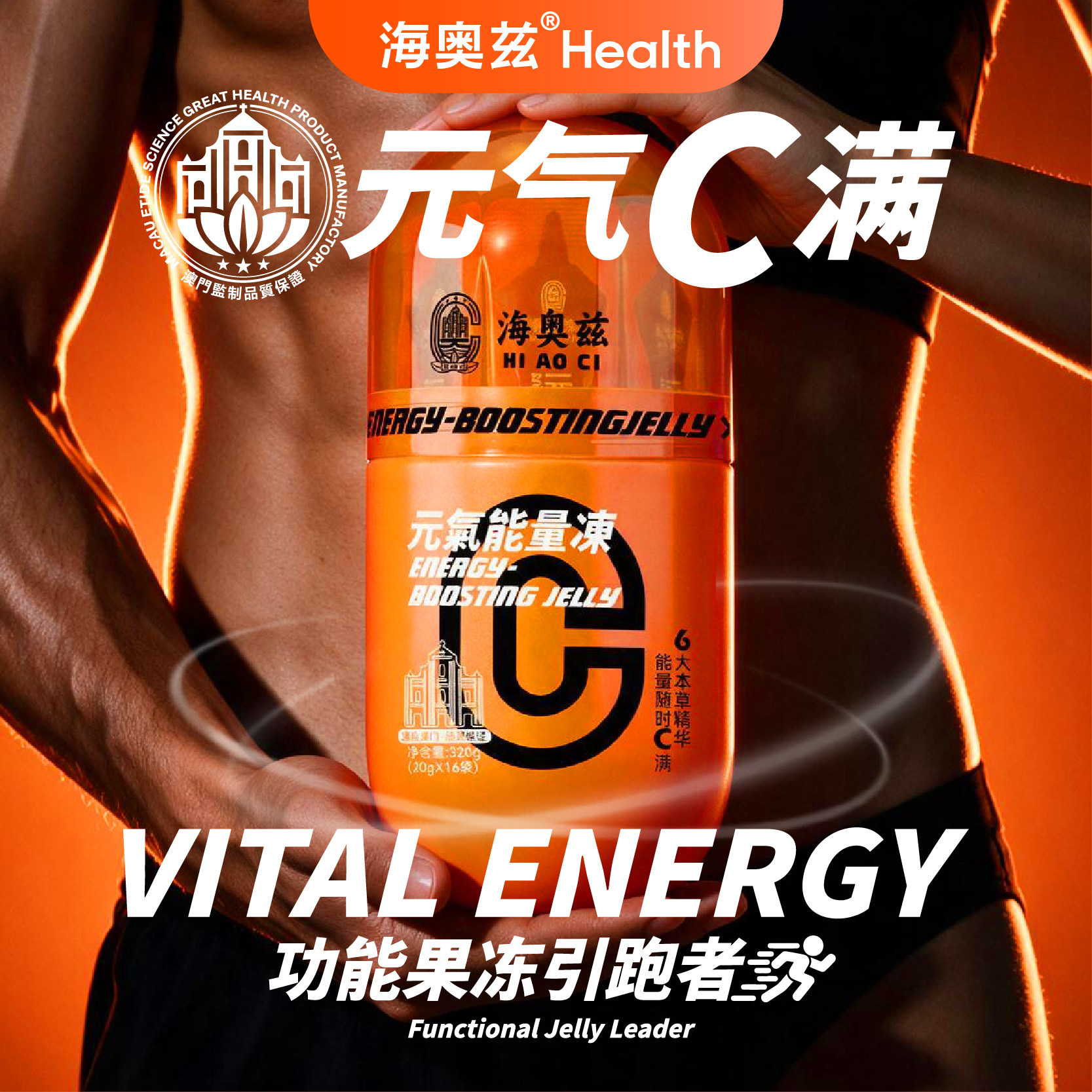 海奥兹元气能量冻药食同源汉方
