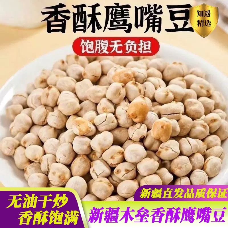 新疆木垒香酥原味鹰嘴豆