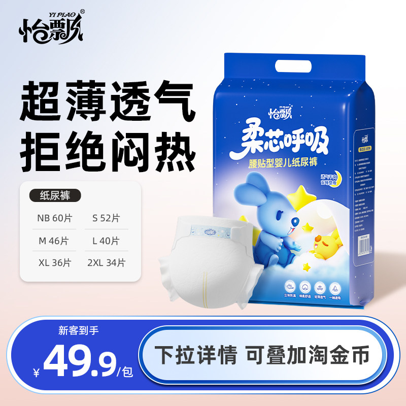 怡飘纸尿裤试用装超薄透气新生婴儿尿不湿男女宝宝尿片加大码