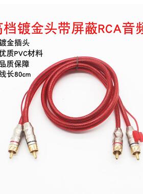 纯铜红色汽车音频线RCA信号线带屏蔽24k镀金头音响改装发烧线材