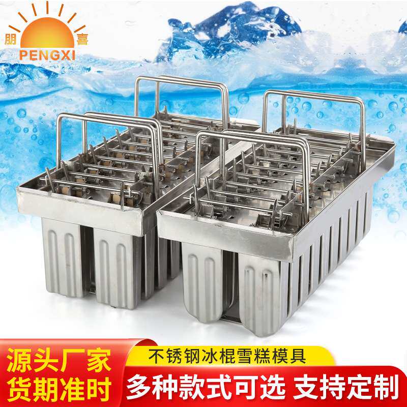 朋喜 不锈钢雪糕冰淇淋模具棒 冰棍制作模具创意12冰格模具定 制