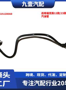 适用福特福克斯 2012-2018款 1.6T  汽油管 燃油管  AV619J280AD