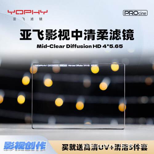 YOPHY亚飞MID-CLEAR DIFFUSION HD 4*5.65 影视中清柔方片滤镜