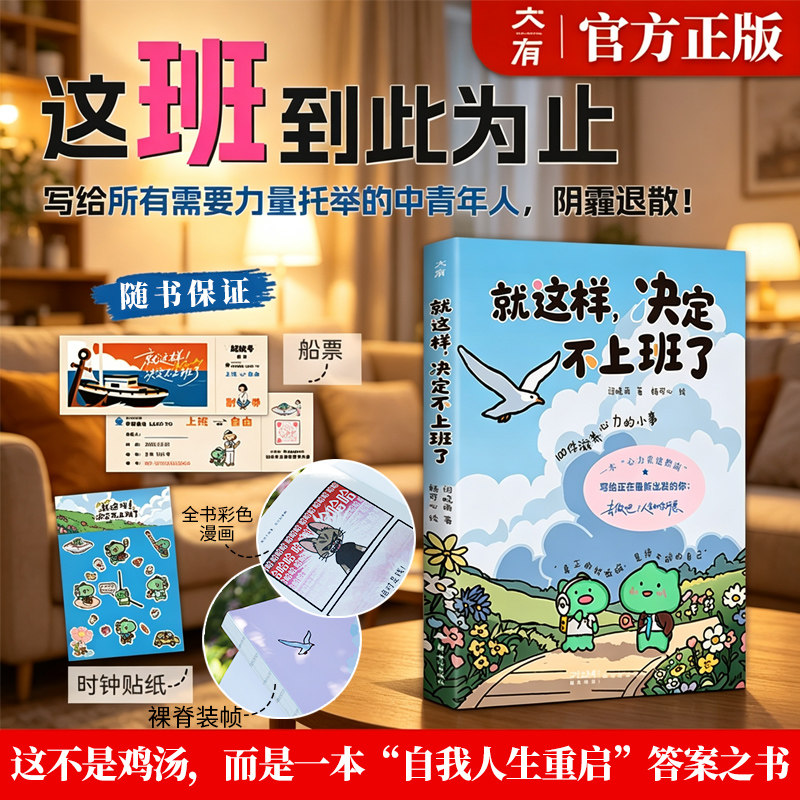 就这样，决定不上班了（去做吧，人生如你所愿！100种滋养心力的方法，带你蓄力重新出发、获得突破重围的勇气与斗志