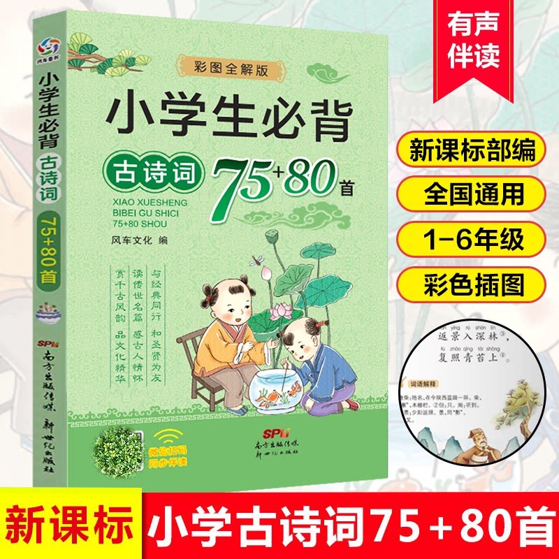 小学生必背古诗词75十80首 彩图注音人教版 小学生必备古诗文言文大全 老师推荐课外书 新世纪