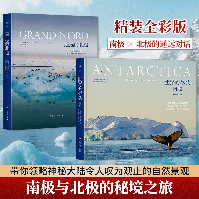 世界的尽头南极+北极精装全彩版 旅行科普作家高分神作 近200幅摄影图揭开南北极神秘面纱 探索比宇宙更远的地方