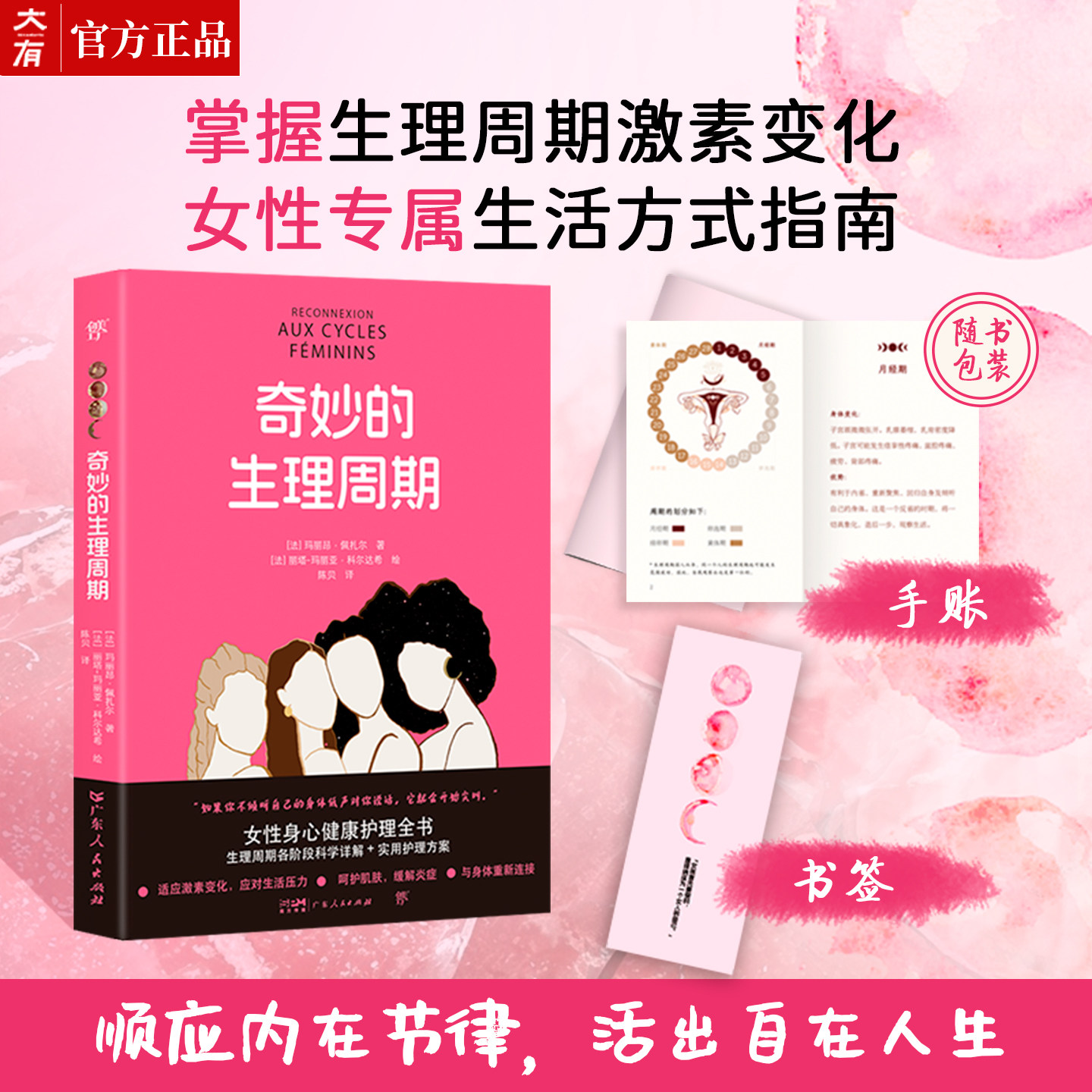 奇妙的生理周期(女性身心养护宝典,科学图解,精美手绘,全周期实用护理方案,顺应内在节律,活出自在人生)