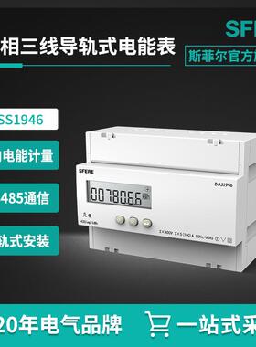江苏斯菲尔电气DSS1946三相三线LCD显示导轨式安装电能表